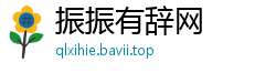 振振有辞网